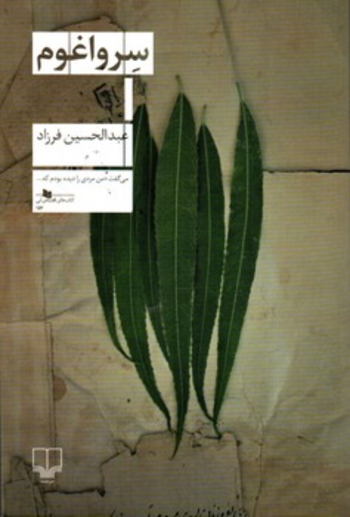 تصویر  سرواغوم (رقعی-شمیز)